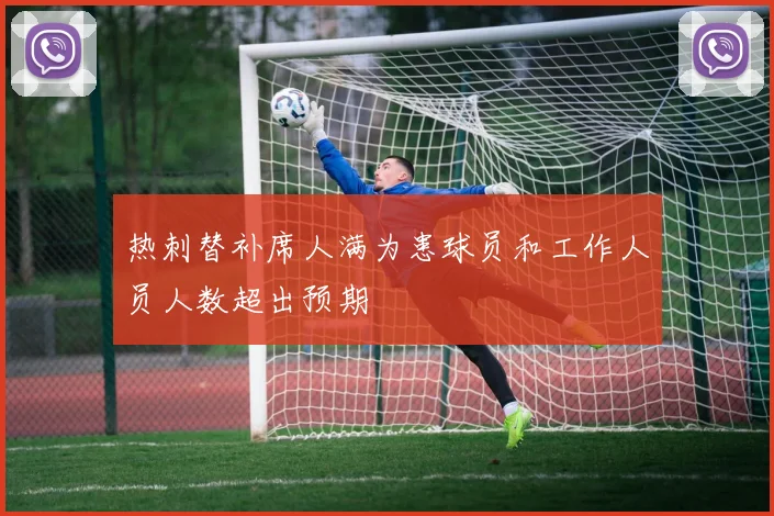 热刺替补席人满为患球员和工作人员人数超出预期