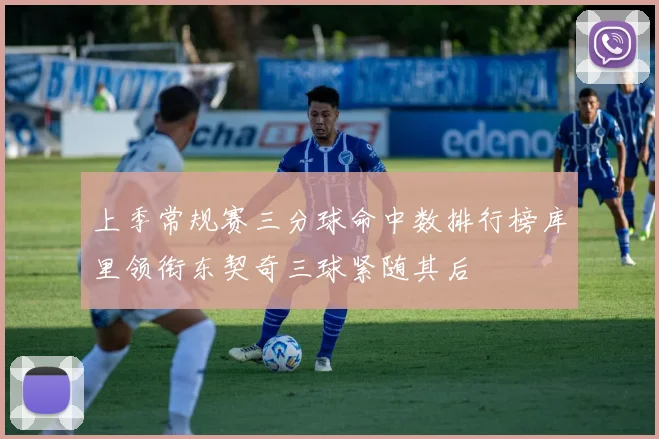 上季常规赛三分球命中数排行榜库里领衔东契奇三球紧随其后