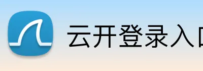 云开登录入口 Logo